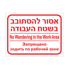 שלט - אסור להסתובב בשטח העבודה - עברית, אנגלית ורוסית