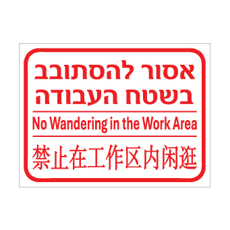 שלט - אסור להסתובב בשטח העבודה - עברית, אנגלית וסינית