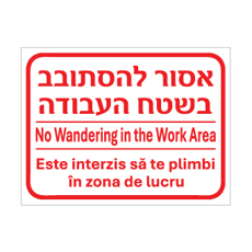 שלט - אסור להסתובב בשטח העבודה - עברית, אנגלית ורומנית