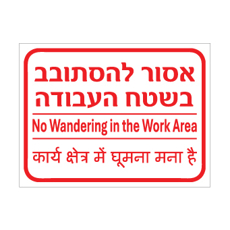 שלט - אסור להסתובב בשטח העבודה - עברית, אנגלית והודית