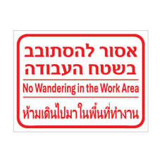 שלט - אסור להסתובב בשטח העבודה - עברית, אנגלית ותאית