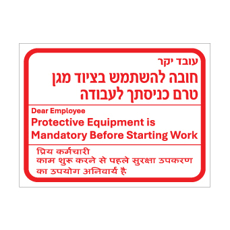 שלט - חובה להשתמש בציוד מגן טרם כניסתך לעבודה - עברית, אנגלית והודית