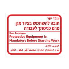 שלט - חובה להשתמש בציוד מגן טרם כניסתך לעבודה - עברית, אנגלית וערבית