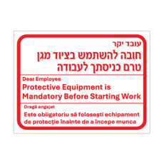 שלט - חובה להשתמש בציוד מגן טרם כניסתך לעבודה - עברית, אנגלית ורומנית
