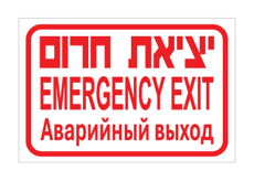 שלט - יציאת חרום - עברית, אנגלית ורוסית