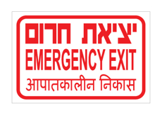 שלט - יציאת חרום - עברית, אנגלית והודית