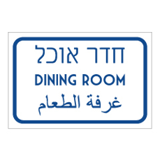שלט - חדר אוכל - עברית ערבית אנגלית