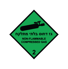 שלט - גז דחוס בלתי מתלקח - קבוצת סיכון 2