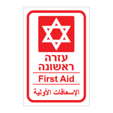 שלט - עזרה ראשונה - עברית, אנגלית וערבית