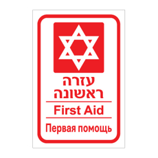 שלט - עזרה ראשונה - עברית, אנגלית ורוסית