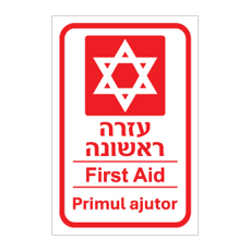 שלט - עזרה ראשונה - עברית, אנגלית ורומנית