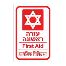 שלט - עזרה ראשונה - עברית, אנגלית והודית