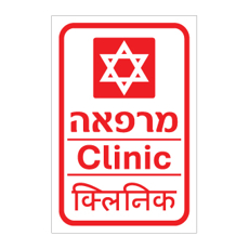 שלט - מרפאה - עברית, אנגלית והודית