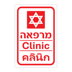 שלט - מרפאה - עברית, אנגלית ותאית
