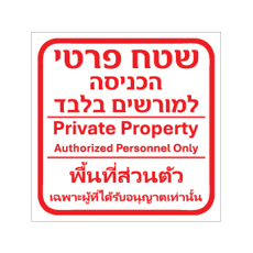שלט - שטח פרטי - הכניסה למורשים בלבד - עברית, אנגלית ותאית