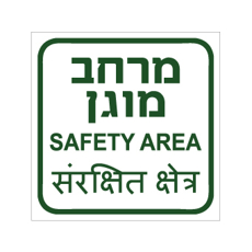 שלט - מרחב מוגן - עברית, אנגלית והודית