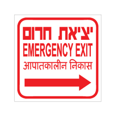 שלט - יציאת חרום מימין - עברית, אנגלית והודית