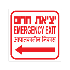 שלט - יציאת חרום משמאל - עברית, אנגלית והודית