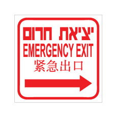 שלט - יציאת חרום מימין - עברית, אנגלית וסינית