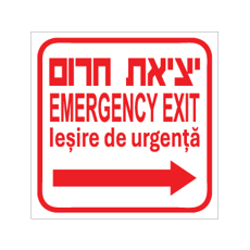 שלט - יציאת חרום מימין - עברית, אנגלית ורומנית