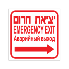 שלט - יציאת חרום מימין - עברית, אנגלית ורוסית