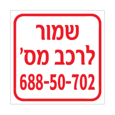 שלט - שמור לרכב מספר דגם B