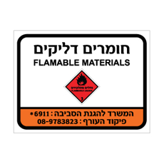 שלט - חומרים דליקים - קבוצת סיכון 3