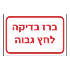 שלט - ברז בדיקה לחץ גבוה