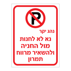 שלט - נהג יקר - נא לא לחנות מול החניה ולהשאיר מרווח תמרון