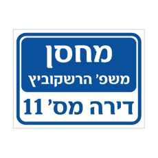 שלט - מחסן  - שם משפחה ומספר דירה
