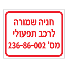 שלט - חניה שמורה לרכב תפעולי - מספר רכב