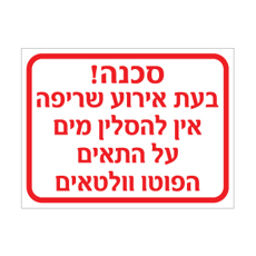 שלט - בעת אירוע שריפה אין להסלין מים על התאים הפוטו וולטאים