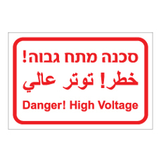 שלט - סכנה מתח גבוה - עברית, אנגלית וערבית