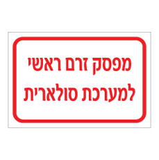 שלט - מפסק זרם ראשי למערכת סולארית