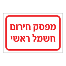 שלט - מפסק חירום חשמל ראשי