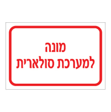 שלט - מונה למערכת סולארית