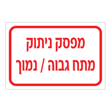 שלט - מפסק ניתוק מתח גבוה / נמוך