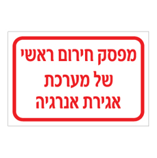 שלט - מפסק חירום ראשי של מערכת אגירת אנרגיה