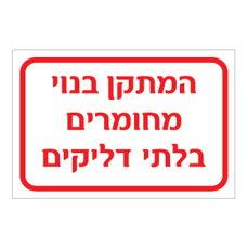 שלט - המתקן בנוי מחומרים בלתי דליקים