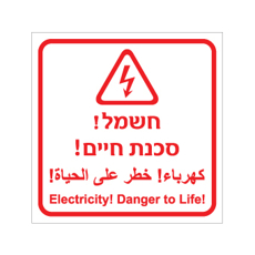 שלט - חשמל - סכנת חיים - עברית, אנגלית וערבית