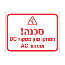 שלט - סכנה המתקן מוזן ממקור DC וממקור AC