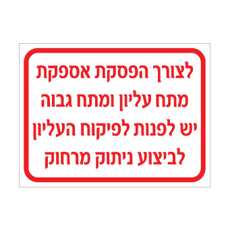 שלט - לצורך הפסקת אספקת מתח עליון ומתח גבוה יש לפנות לפיקוח העליון לביצוע ניתוק מרחוק