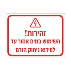 שלט - זהירות - השימוש במים אסור עד לווידוא ניתוק הזרם