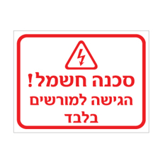שלט - סכנה חשמל - הגישה למורשים בלבד