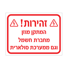 שלט - זהירות - המתקן מוזן מחברת חשמל וגם ממערכת סולארית
