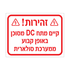 שלט - זהירות - קיים מתח DC מסוכן באופן קבוע ממערכת סולארית