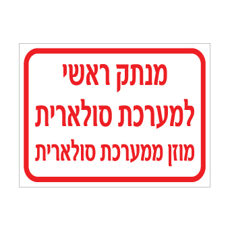 שלט - מנתק ראשי למערכת סולארית - מוזן ממערכת סולארית