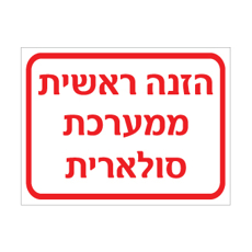 שלט - הזנה ראשית ממערכת סולארית