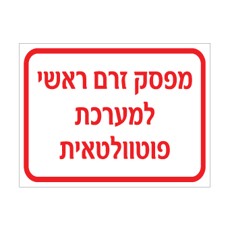 שלט - מפסק זרם ראשי למערכת פוטוולטאית