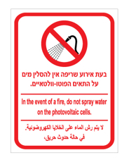 שלט - בעת אירוע שריפה אין להסלין מים על התאים הפוטו-וולטאים - עברית, אנגלית וערבית